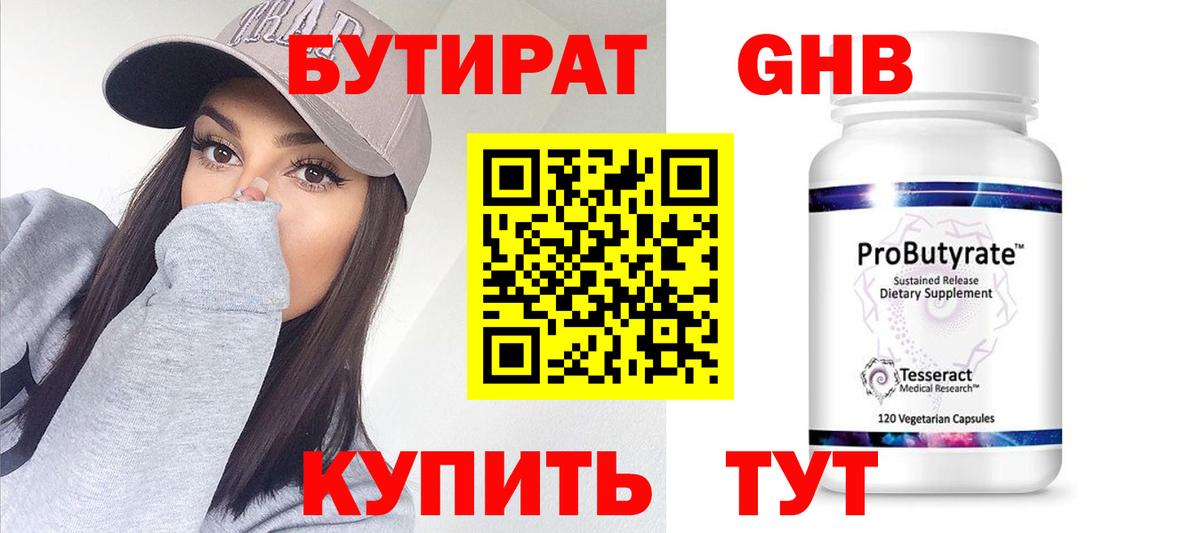 Бутират GHB  Вход с VPN  Великие Луки 